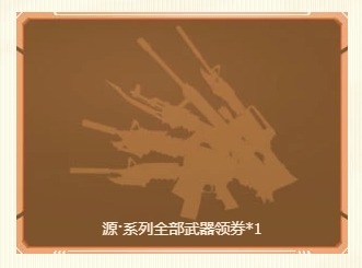 《CF》好友贈(zèng)禮 領(lǐng)源系列武器兌換券