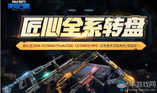 《使命召喚OL》匠心全系轉盤 更多頂級紫橙武等你領