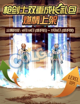 《DNF》槍劍士雙重成長禮包