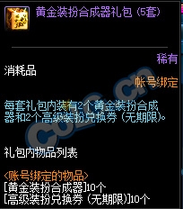 《DNF》十周年鉆石裝扮合成器禮包上線 全新天空等你拿