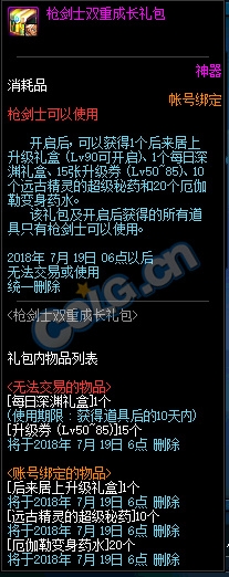 《DNF》槍劍士雙重成長禮包