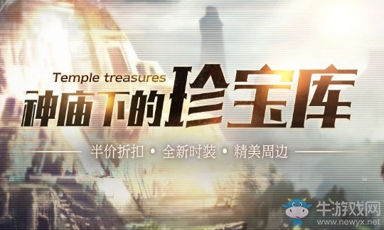《流放之路》神廟下的珍寶庫 半價(jià)折扣全新時(shí)裝周邊