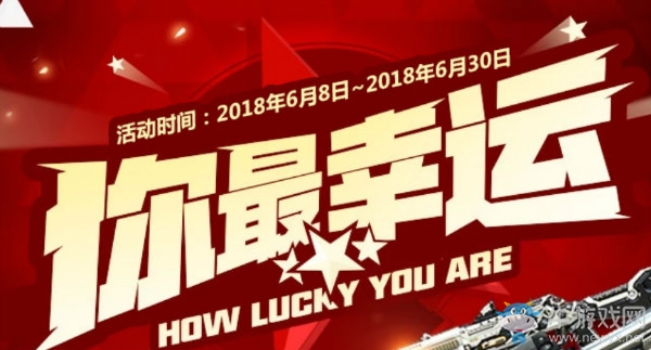 2018《CF》6月你最幸運 登錄送永久