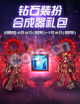 《DNF》十周年鉆石裝扮合成器禮包上線 全新天空等你拿