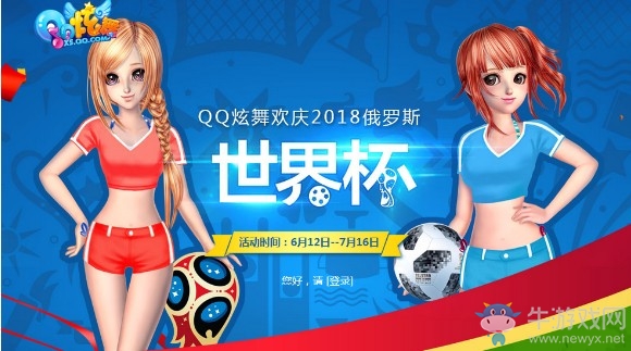 《QQ炫舞》歡慶2018世界杯 足球?qū)氊悗Щ丶? /></a> 
</p>
<p style=