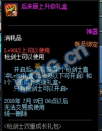 《DNF》槍劍士雙重成長禮包