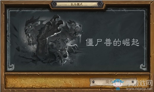 《爐石傳說》本周亂斗：僵尸獸的崛起介紹