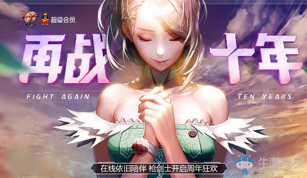 《DNF》再戰(zhàn)十年 在線簽到贏好禮