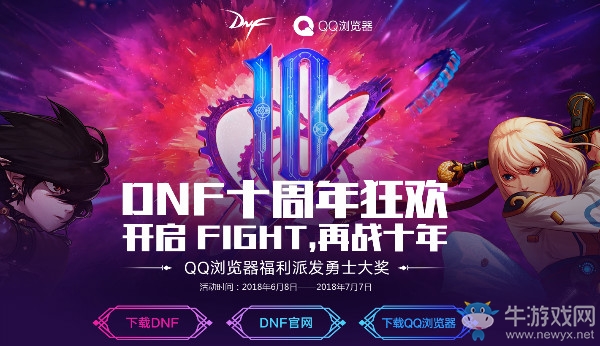 《DNF》十周年慶 QQ瀏覽器派發勇士大獎