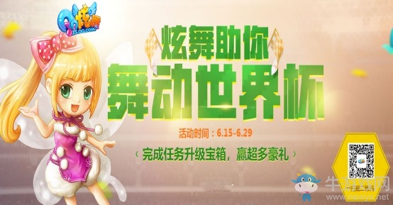 《QQ炫舞》助你舞動世界杯 做任務(wù)升級寶箱贏豪禮