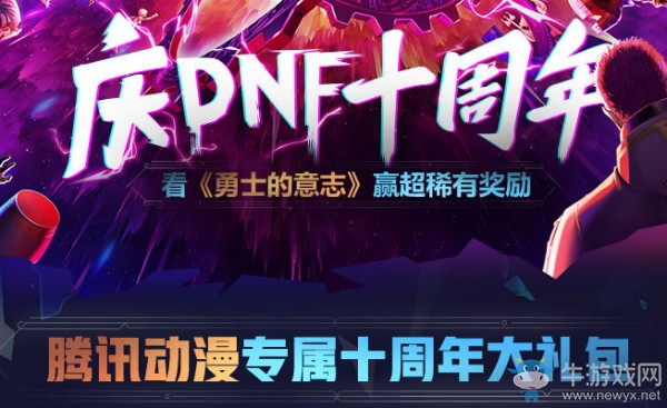 《DNF》十周年騰訊動漫慶祝 獲取專屬獎勵