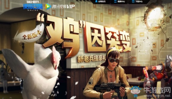 《使命召喚OL》“雞”因突變 新老兵提豪禮