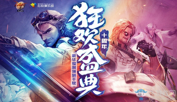 《DNF》十周年心悅福利 狂歡盛典