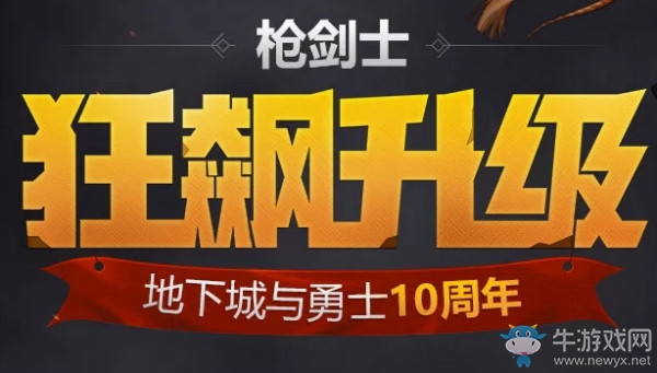 《DNF》十周年槍劍士狂飆升級活動