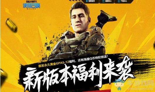 《使命召喚OL》新版本福利來襲 首發永久黃金福利