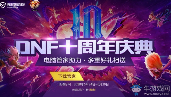 《DNF》十周年電腦管家助力 多重好禮相送