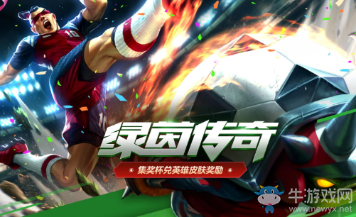 《LOL》綠茵傳奇 集獎杯兌皮膚獎勵