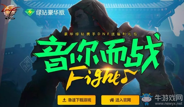 《DNF》十周年QQ音樂福利 音你而戰