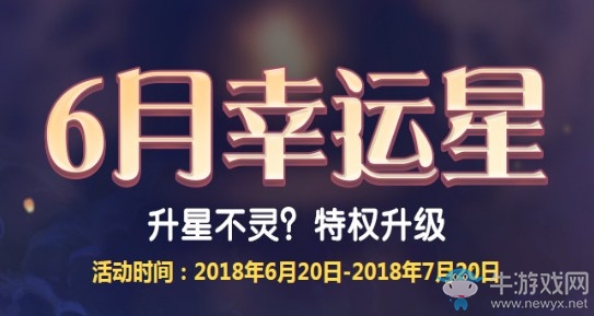 《QQ炫舞》6月幸運(yùn)星 特權(quán)升級大回饋