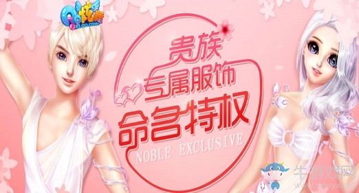 《QQ炫舞》貴族專屬服飾命名特權(quán) 拿自己命名的光效服