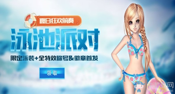 《QQ炫舞》泳池派對(duì)開啟 贏限定瞳孔、泳裝