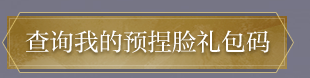 《逆水寒》預捏臉福利活動 領免費20小時點卡