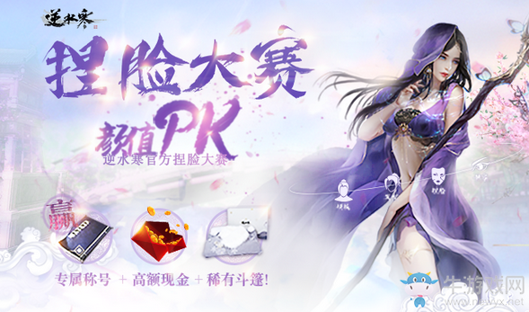《逆水寒》官方捏臉大賽 顏值PK贏好禮