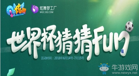 《QQ炫舞》世界杯猜猜FUN 快來(lái)賺金幣贏(yíng)獎(jiǎng)勵(lì)