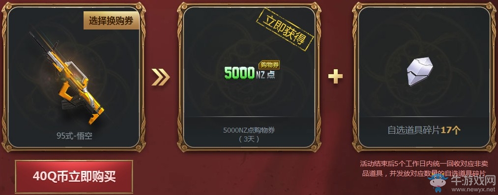 《逆戰》限時首選換購券 自選非賣品付費升級