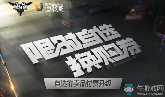 《逆戰》限時首選換購券 自選非賣品付費升級