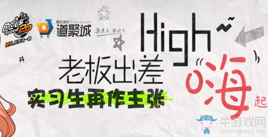 《QQ飛車》老板出差 實習(xí)生再做主張
