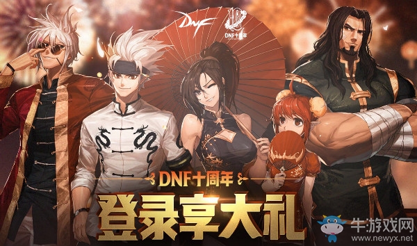 《DNF》十周年登錄暢享大禮