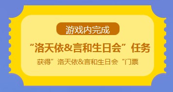 《QQ炫舞》洛天依&言和生日會 永久道具等你拿