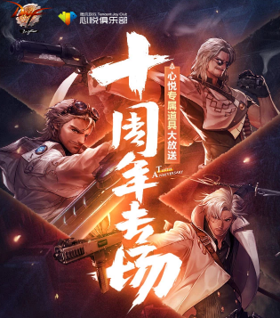 《DNF》心悅俱樂部十周年專場