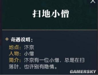 《逆水寒》掃地小僧奇遇攻略