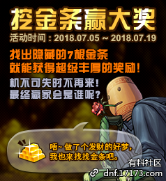 《DNF》挖金條贏大獎