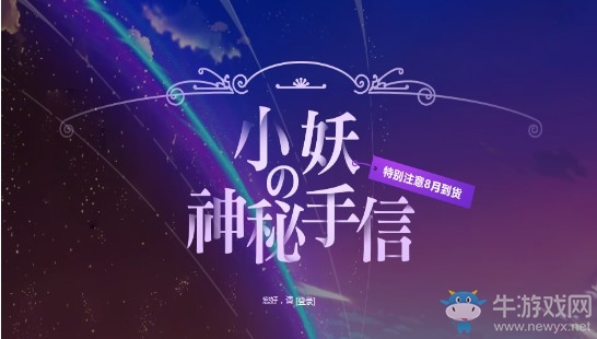 《QQ炫舞》小妖の神秘手信 特別注意八月到貨