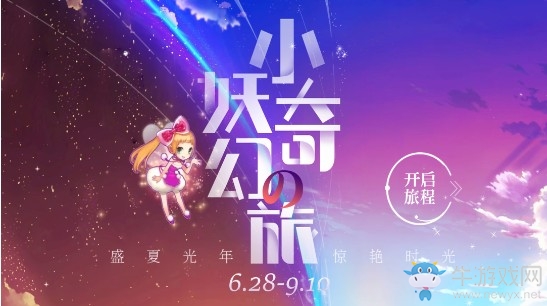 《QQ炫舞》小妖奇幻の旅 盛夏光年驚艷時(shí)光
