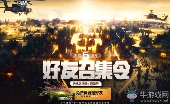 《逆戰(zhàn)》6周年好友召集令 送永久神器購物券