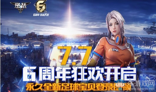 《逆戰(zhàn)》6周年狂歡開啟 登錄領(lǐng)永久全新角色