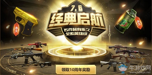 《CF》十周年慶起航 每天領(lǐng)英雄玩轉(zhuǎn)新版本