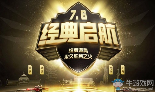 《CF》7.6經典起航 送永久稀有道具