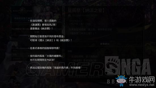 《怪物獵人：世界》星辰祭納涼之宴活動一覽