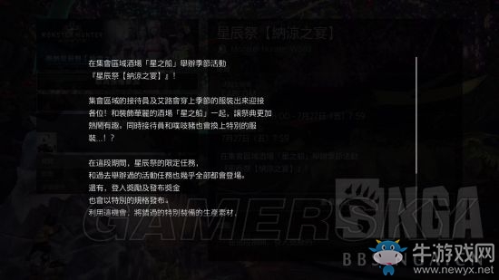 《怪物獵人：世界》星辰祭納涼之宴活動一覽
