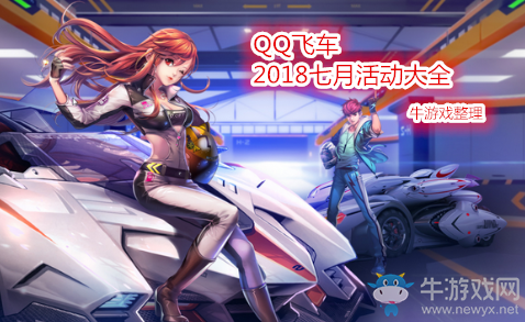 《QQ飛車》2018七月活動(dòng)大全