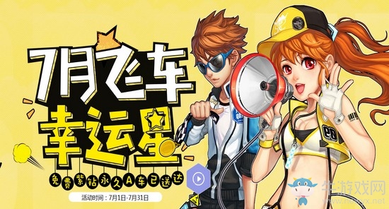 《QQ飛車》7月幸運星 拿免費紫鉆永久A車