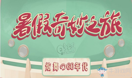 《QQ炫舞》炫舞的60年代 暑假奇妙之旅