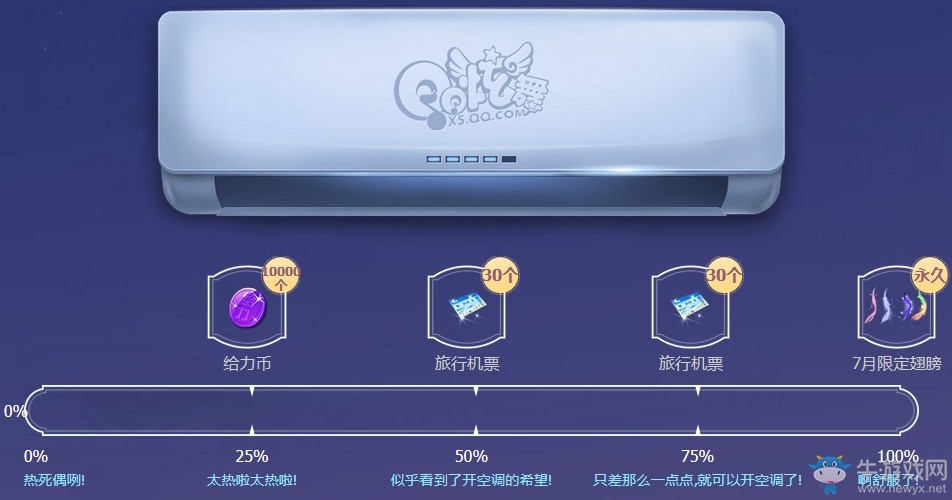 《QQ炫舞》炎炎夏焰用愛發(fā)電 夏日來炫舞吹空調