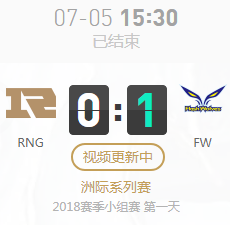 2018LOL亞洲對抗賽小組賽7月5日RNG VS FW比賽視頻