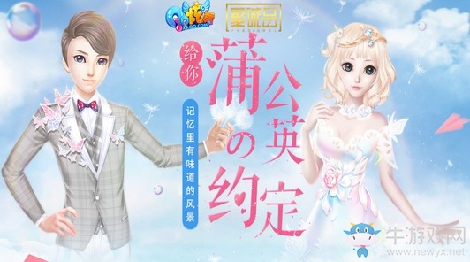 《QQ炫舞》蒲公英的約定 邂逅仙露蓮